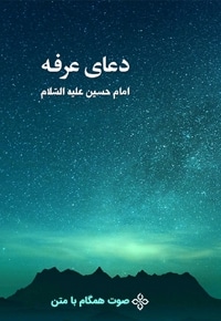دعای عرفه